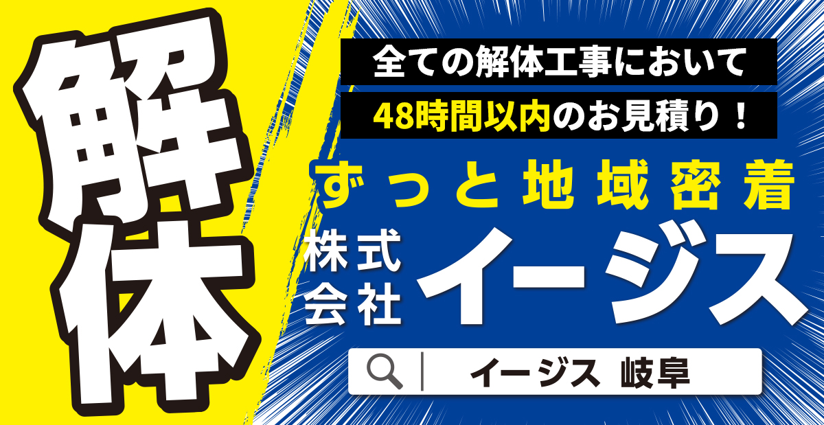全ての解体工事において48時間以内のお見積もり！